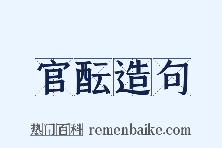 官酝造句是什么意思的图片